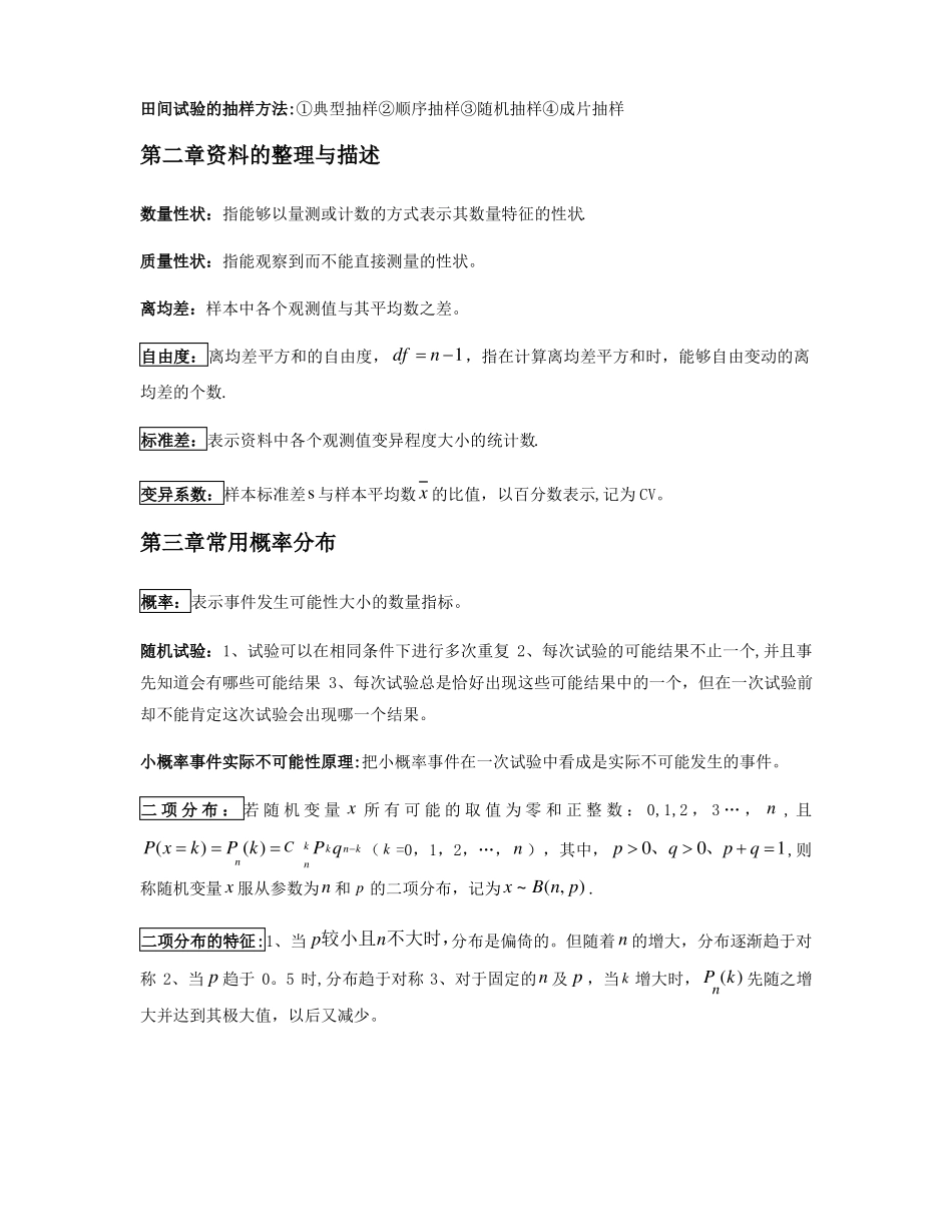 田间试验与统计分析复习.pdf_第3页