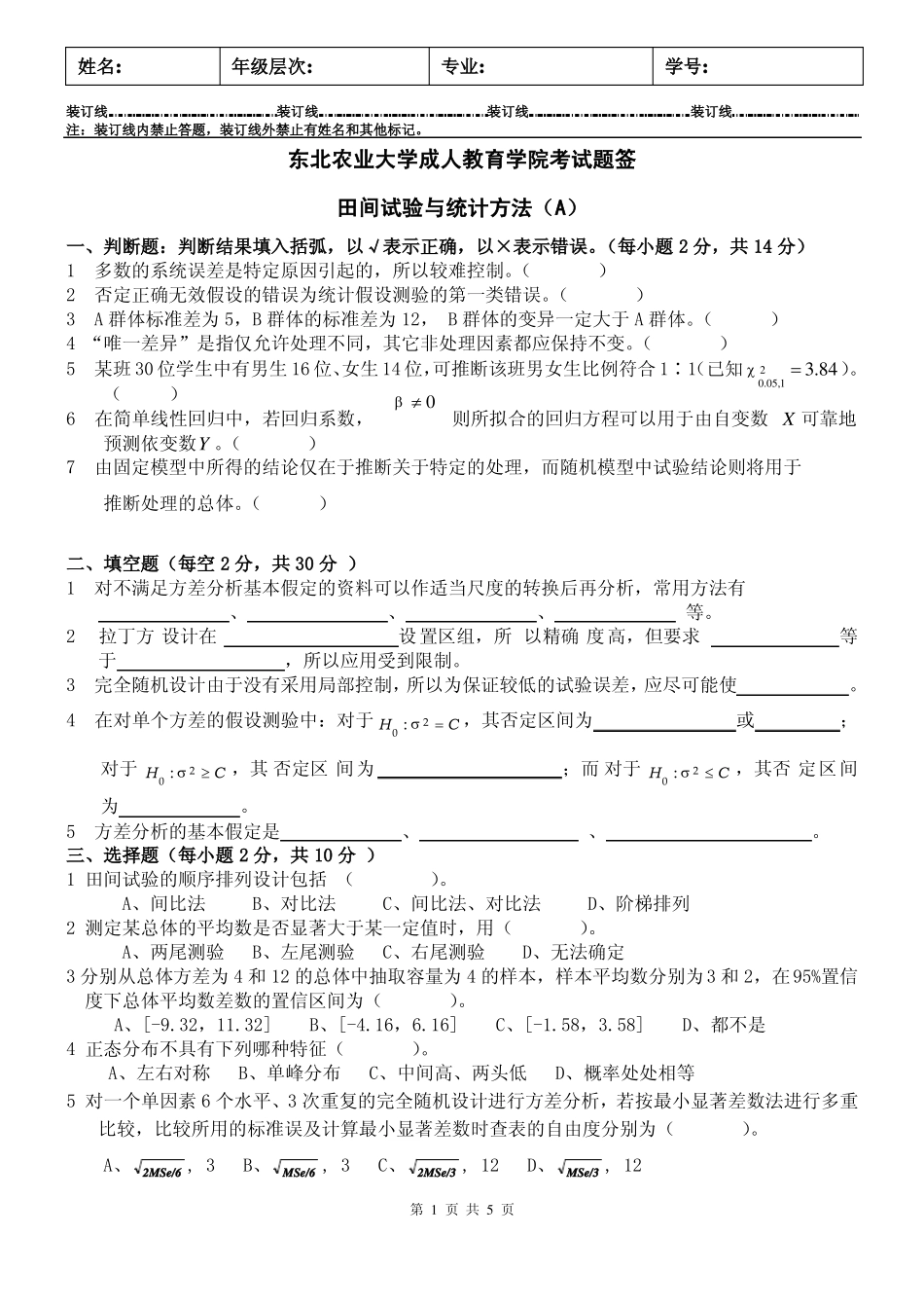 田间试验与统计方法试卷A及答案(1).pdf_第1页