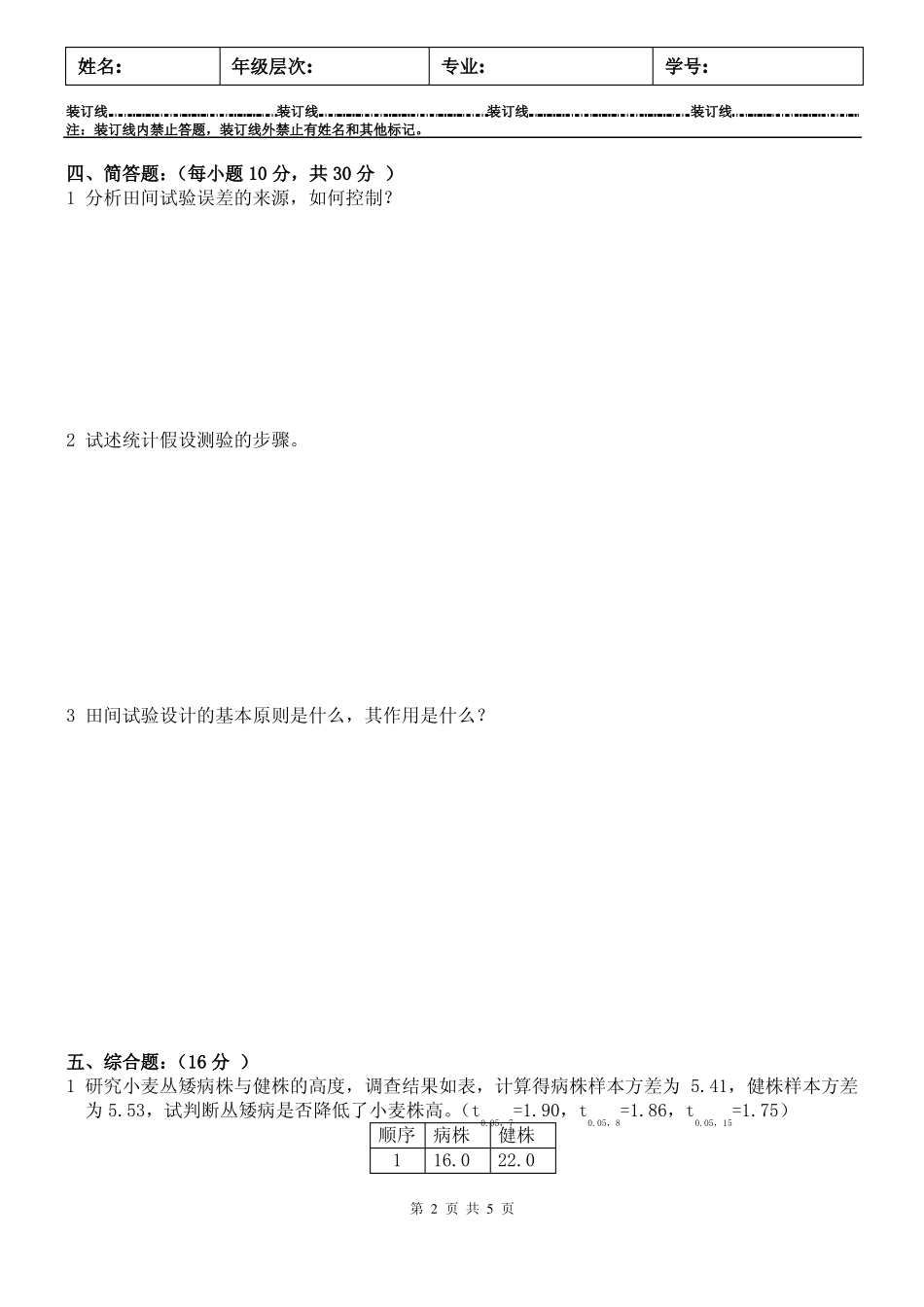 田间试验与统计方法试卷A及答案(1).pdf_第2页