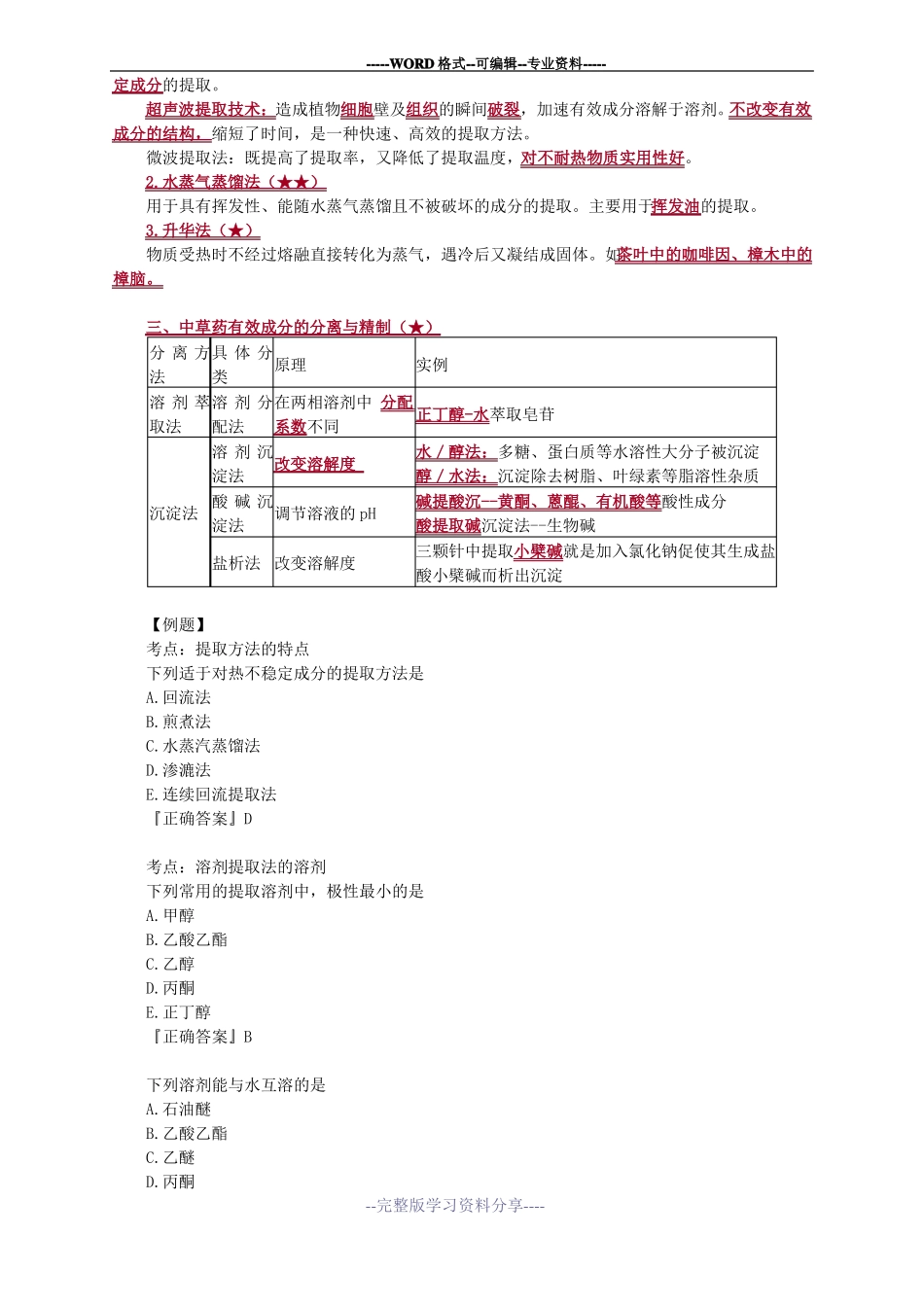 天然药物化学重点知识点归纳总结.pdf_第3页