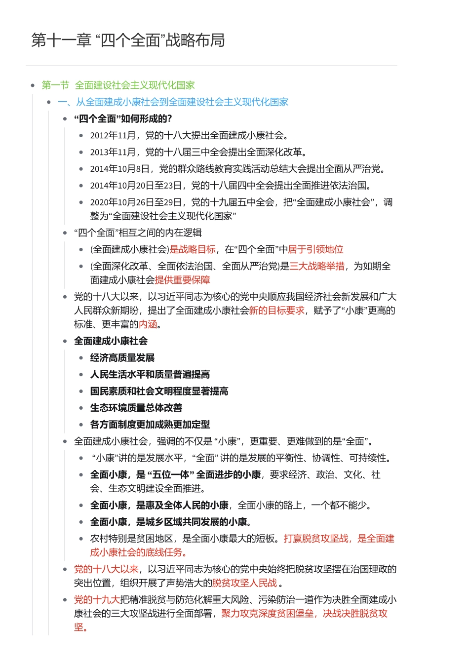 第十一章 “四个全面”战略布局.pdf_第1页