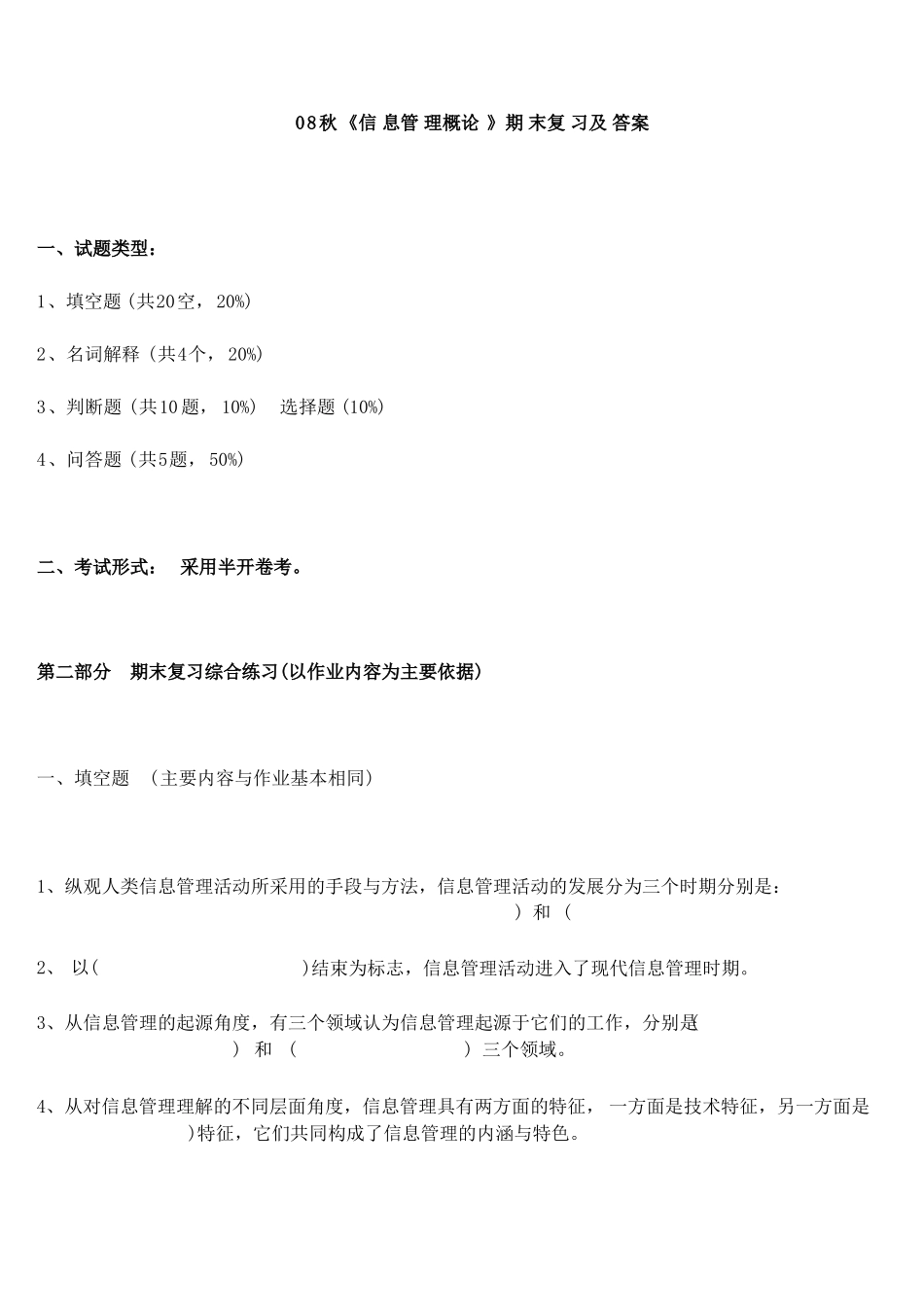 《信息管理学》期末复习及答案.pdf_第1页