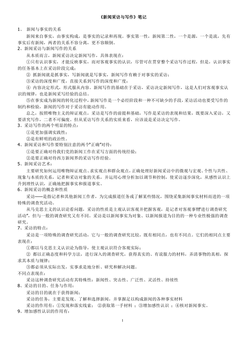 《新闻采访与写作》笔记.pdf_第1页