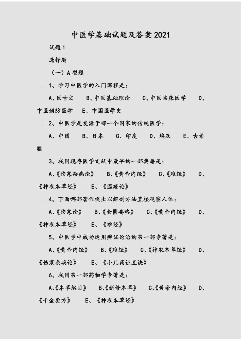 中药生物化学试题及答案2021 .pdf_第1页