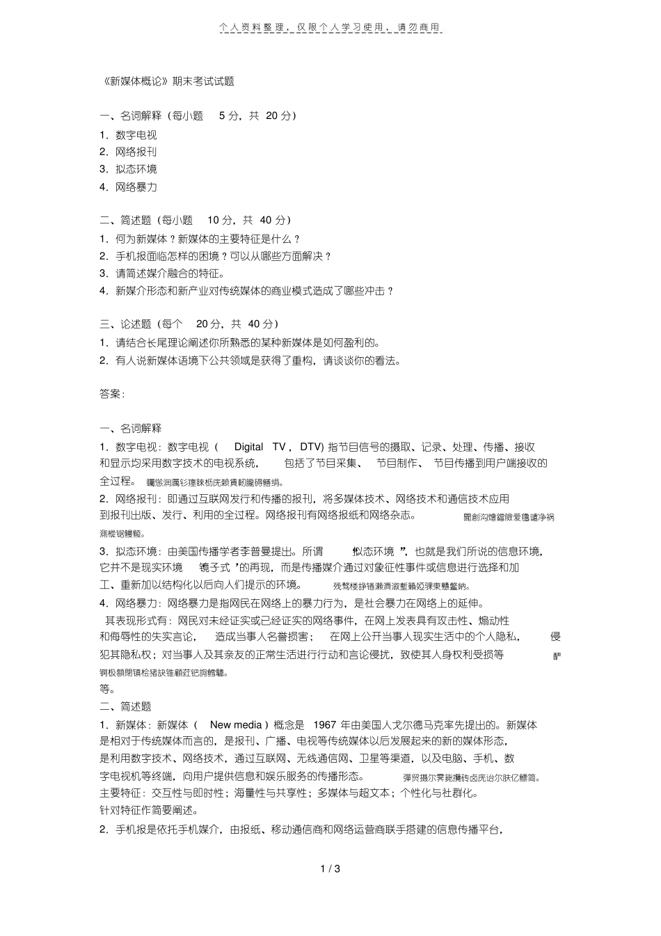 《新媒体概论》期末考试试题.pdf_第1页