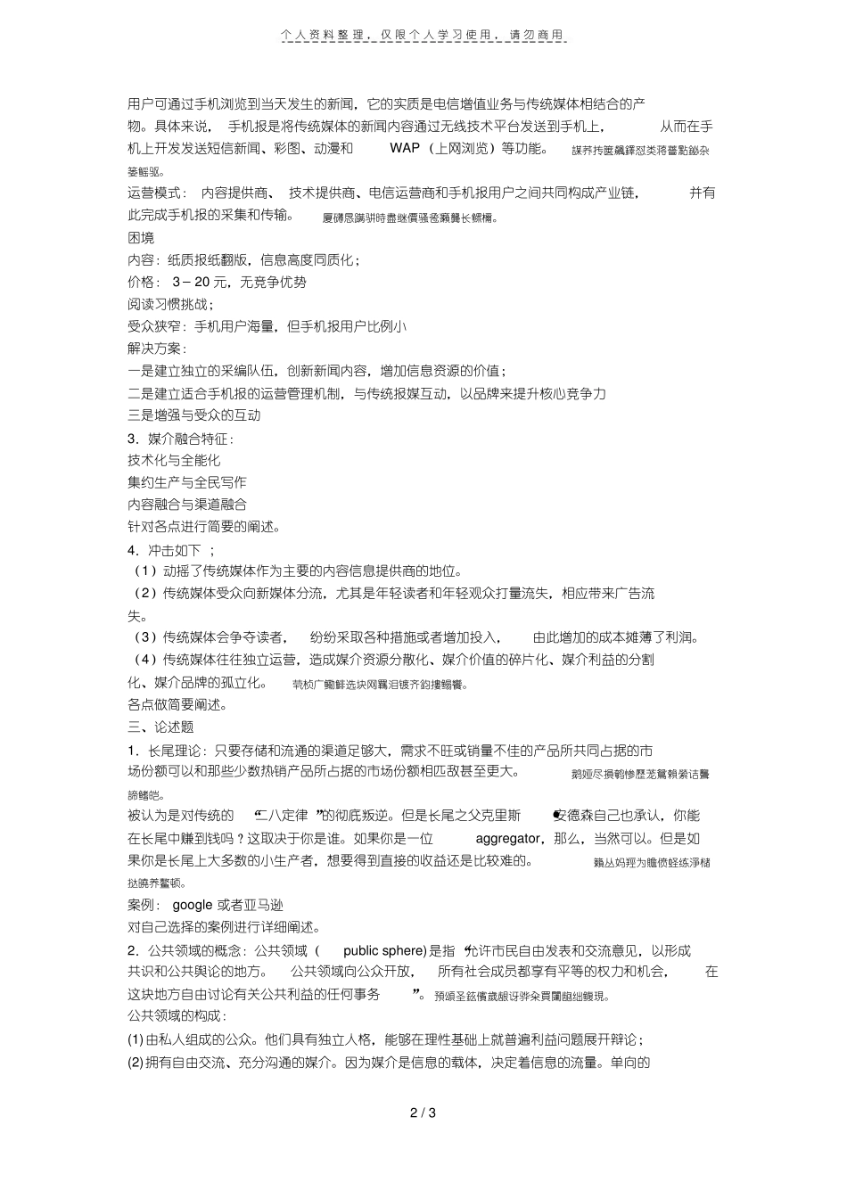 《新媒体概论》期末考试试题.pdf_第2页