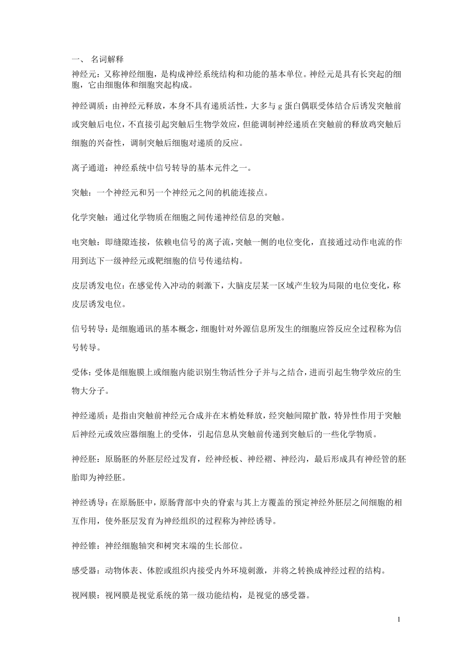神经生物学复习题及答案.pdf_第1页