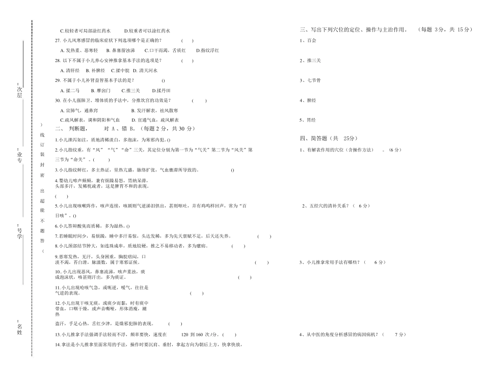 《小儿推拿学》试卷及答案.pdf_第2页