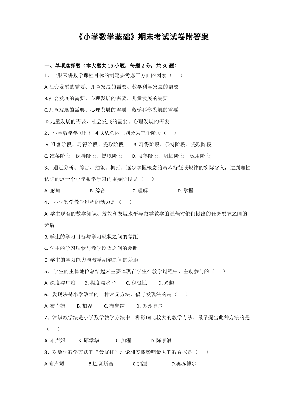 《小学数学基础》期末考试试卷附答案.pdf_第1页