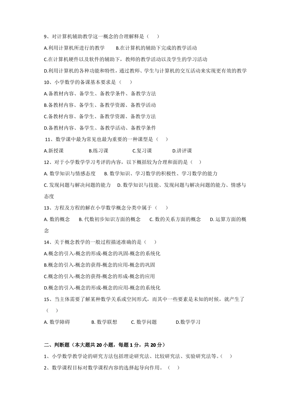 《小学数学基础》期末考试试卷附答案.pdf_第2页