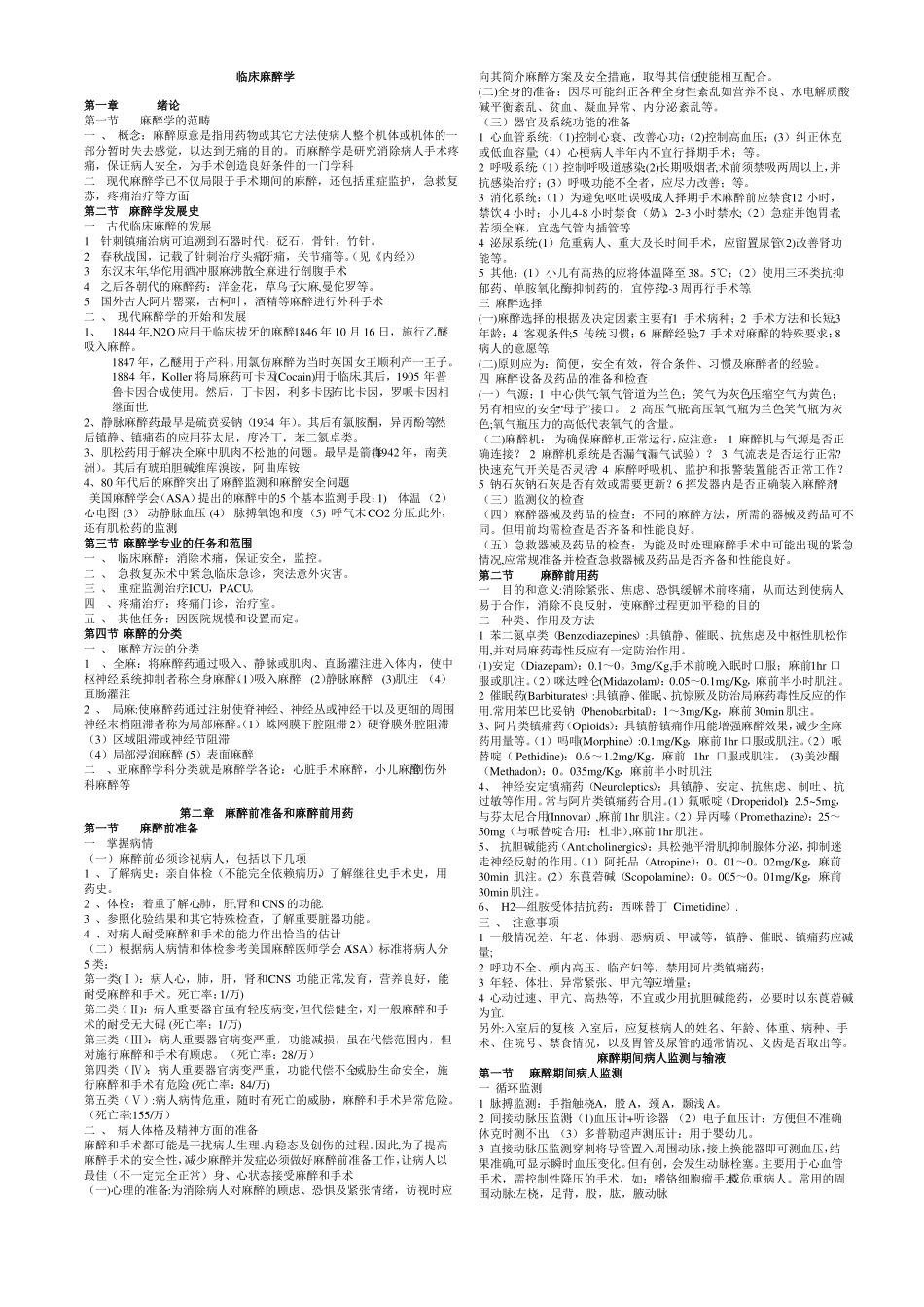 临床麻醉学重点笔记(1).pdf_第1页