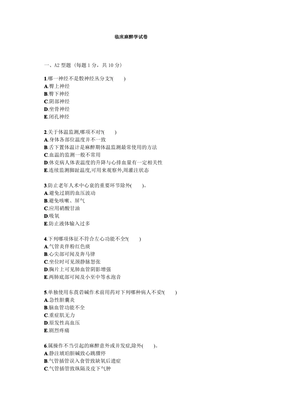 临床麻醉学试题试卷答案真题(1).pdf_第1页