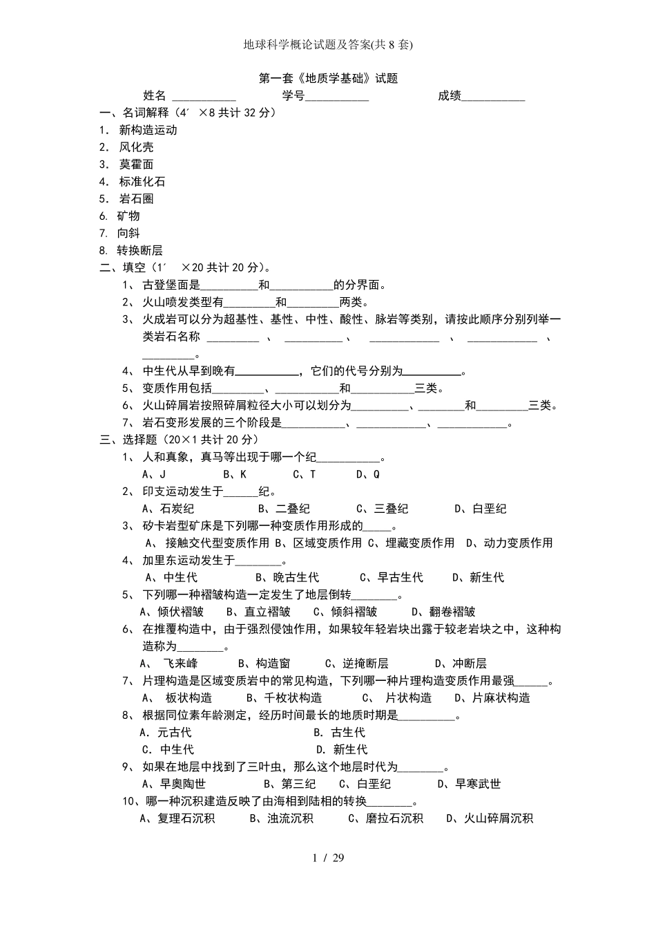 地球科学概论试题及答案(共8套).pdf_第1页