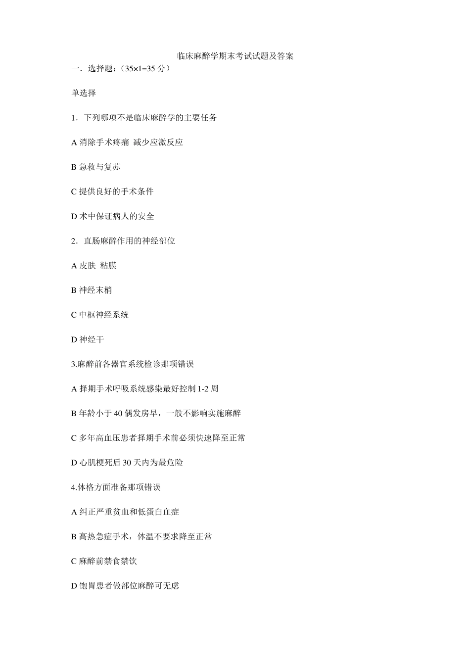 临床麻醉学期末考试试题及答案(1).pdf_第1页