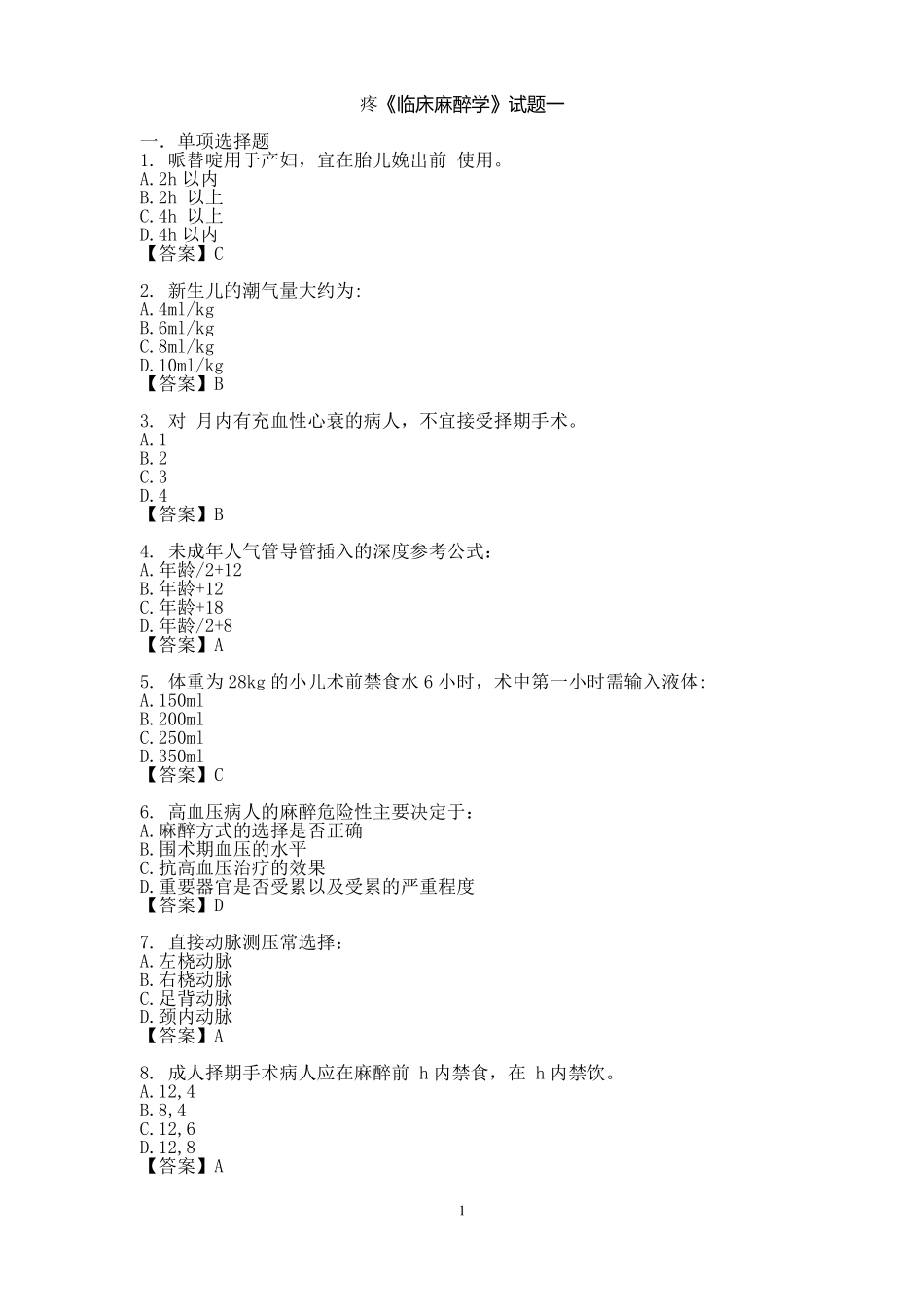 临床麻醉学考试试题(1).pdf_第1页
