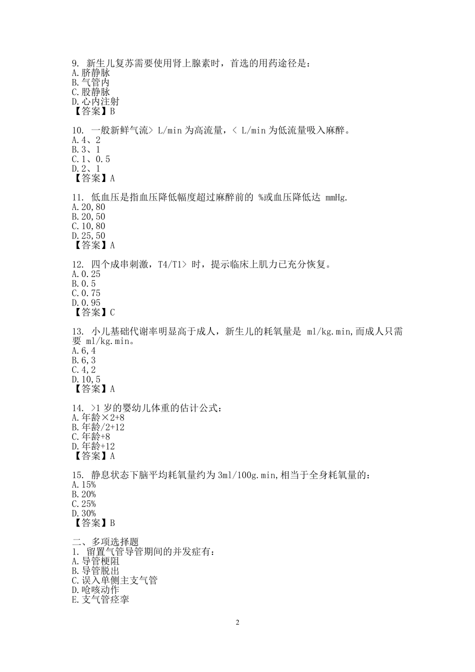 临床麻醉学考试试题(1).pdf_第2页