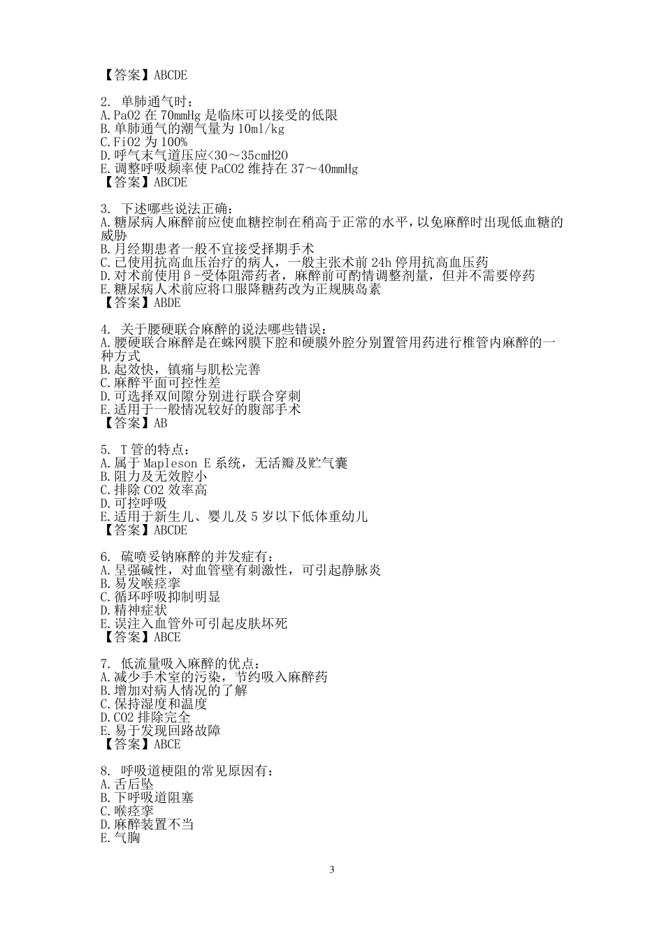 临床麻醉学考试试题(1).pdf_第3页