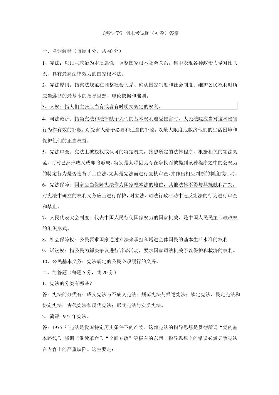 《宪法学》期末考试题(A卷)答案.pdf_第1页