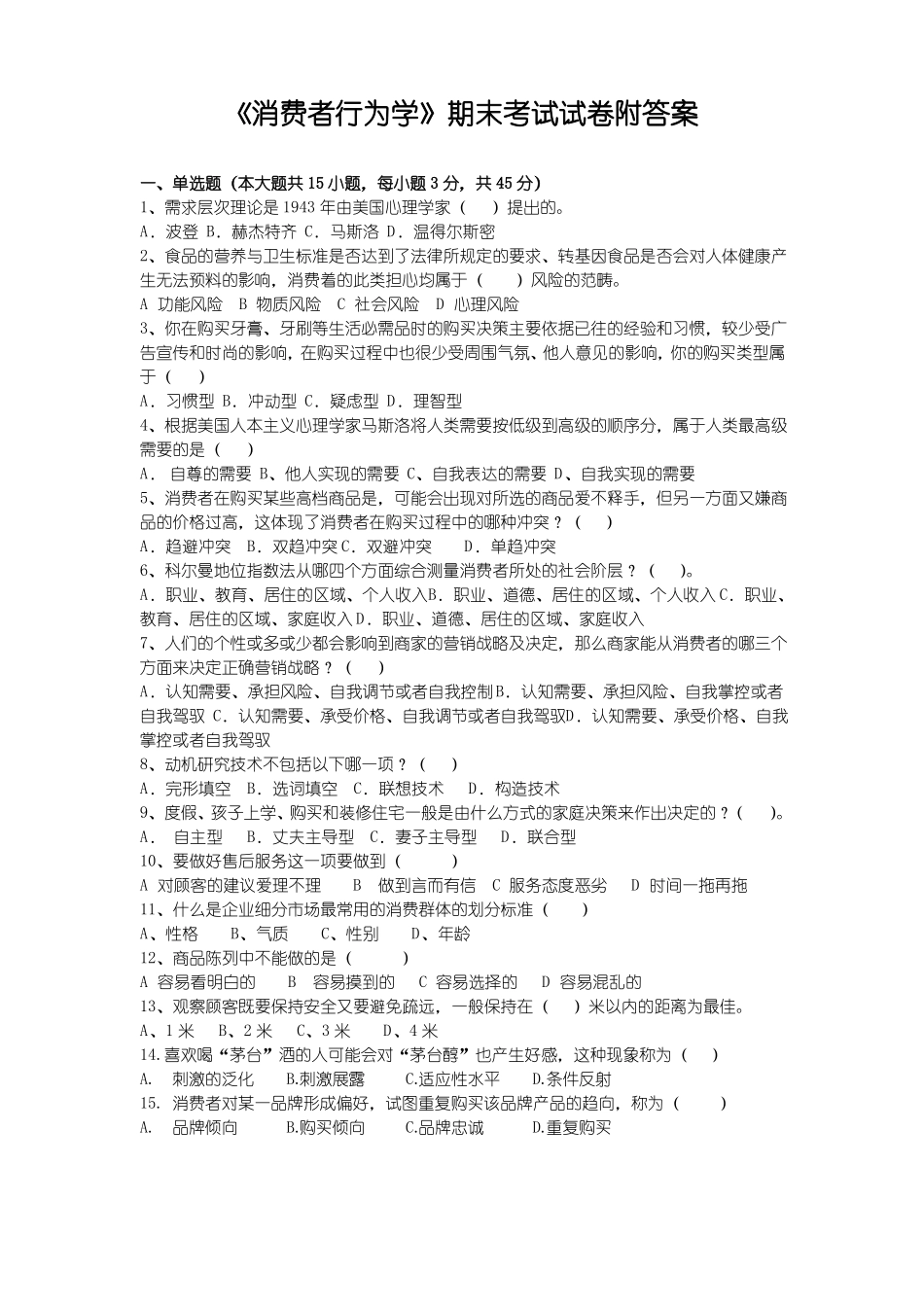 《消费者行为学》期末考试试卷附答案(1).pdf_第1页