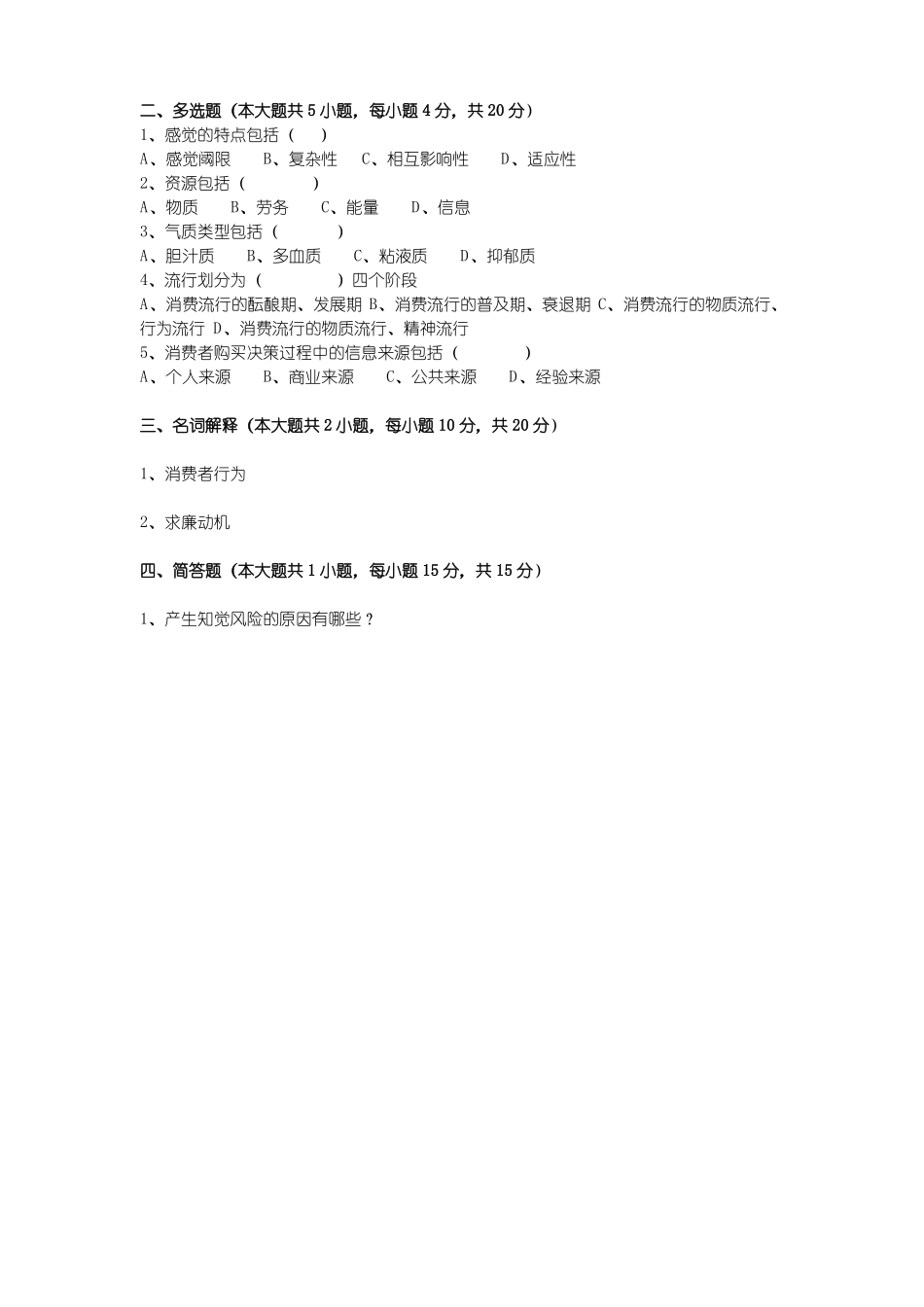 《消费者行为学》期末考试试卷附答案(1).pdf_第2页