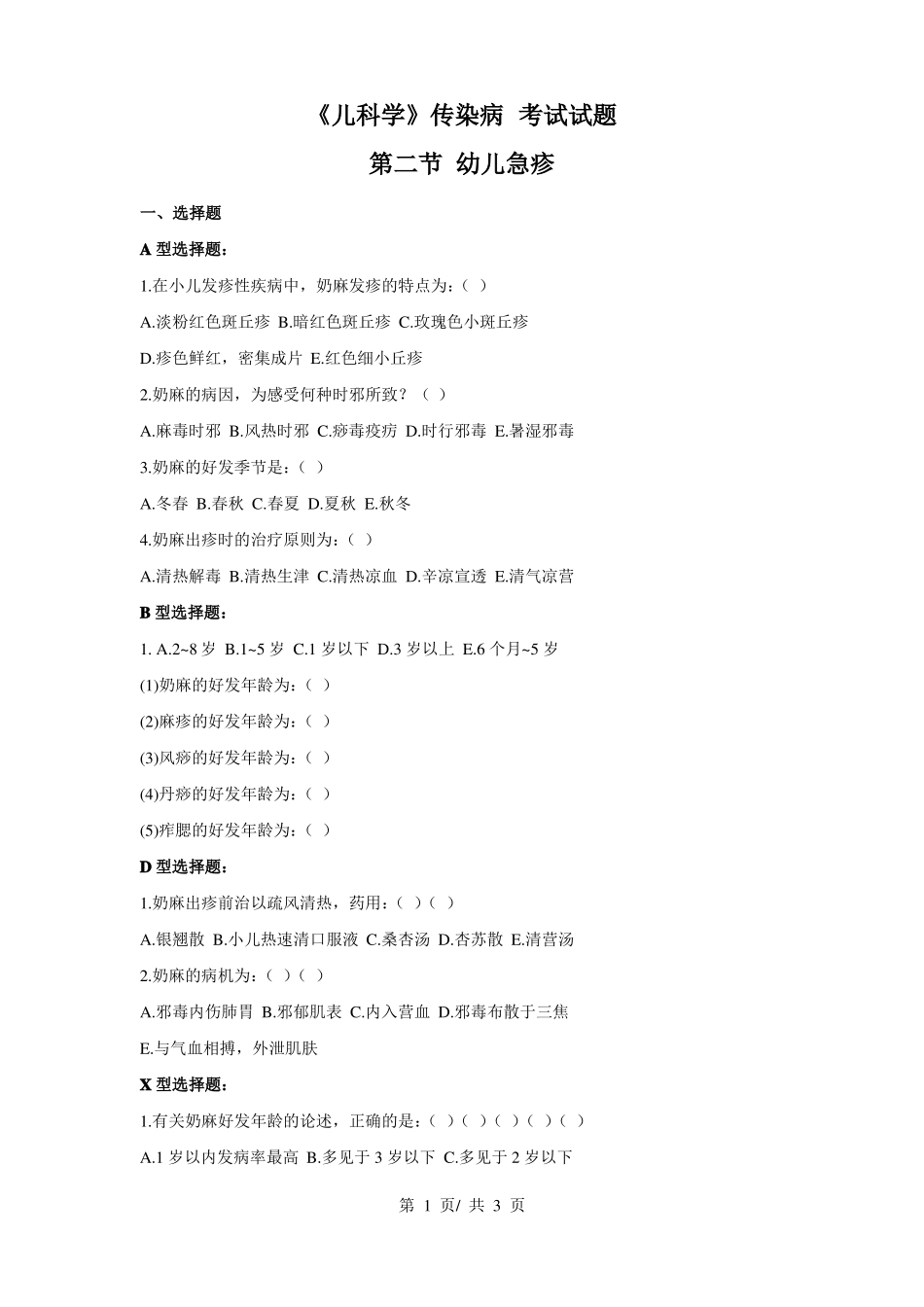 《小儿传染病学》传染病(第二节 幼儿急疹) 考试试题.pdf_第1页