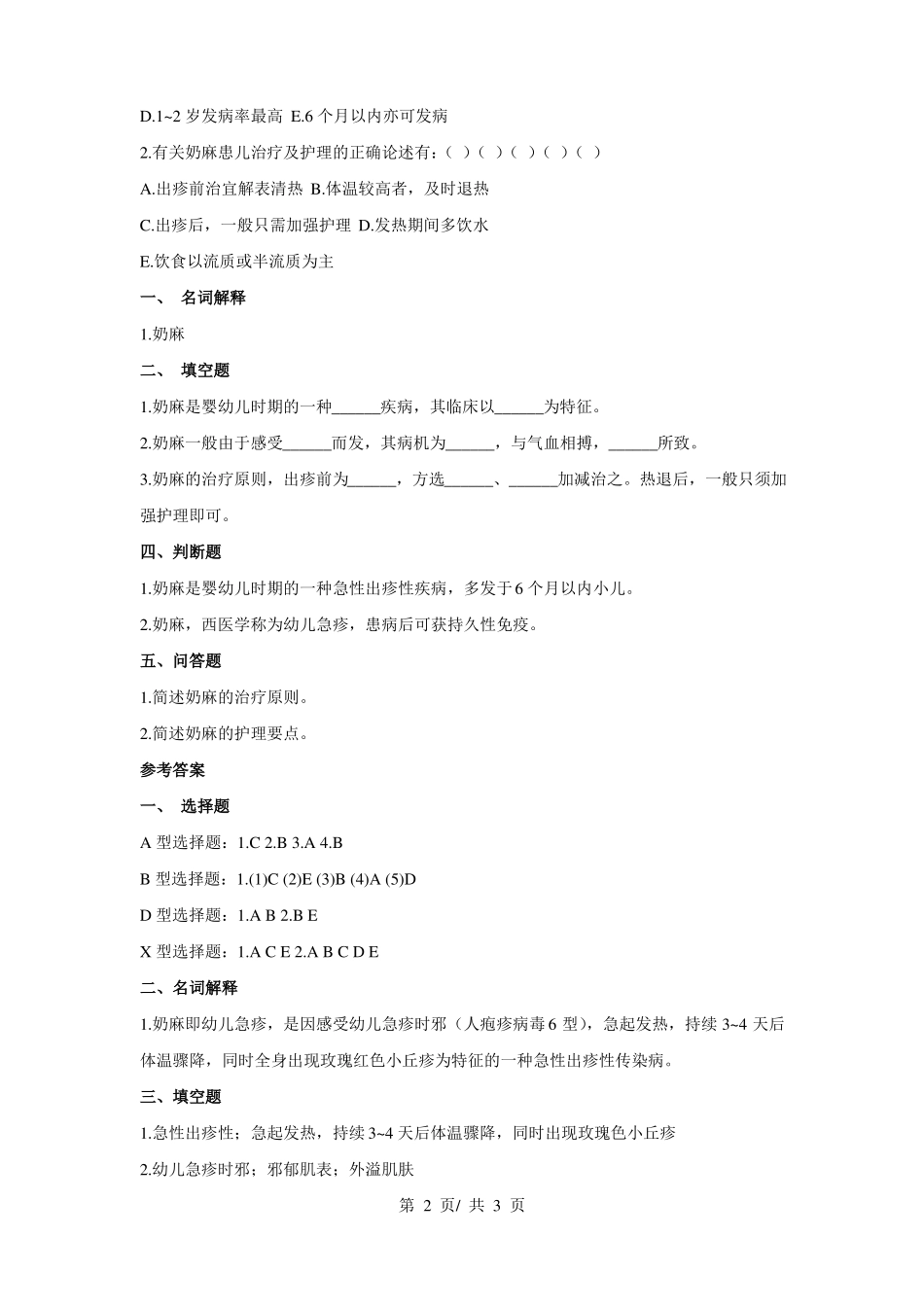 《小儿传染病学》传染病(第二节 幼儿急疹) 考试试题.pdf_第2页