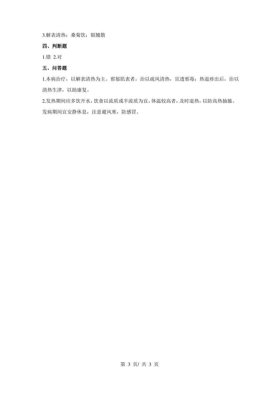 《小儿传染病学》传染病(第二节 幼儿急疹) 考试试题.pdf_第3页