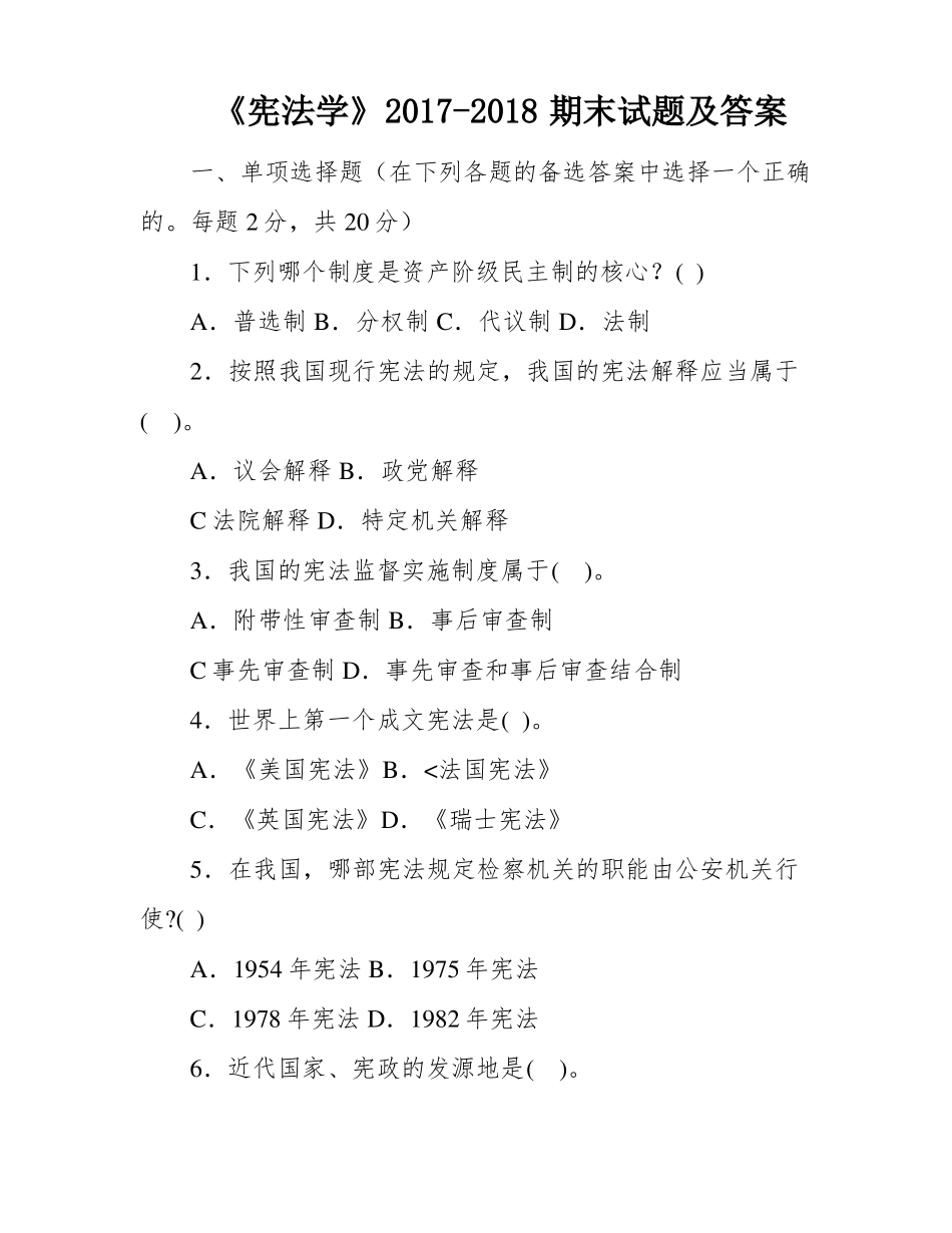 《宪法学》2017-2018期末试题及答案.pdf_第1页