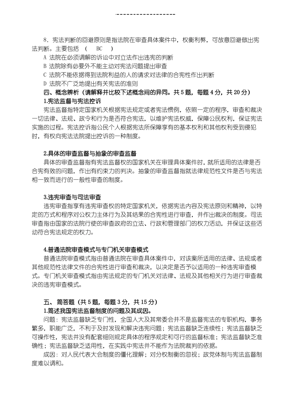 《宪法学》模拟题.pdf_第3页