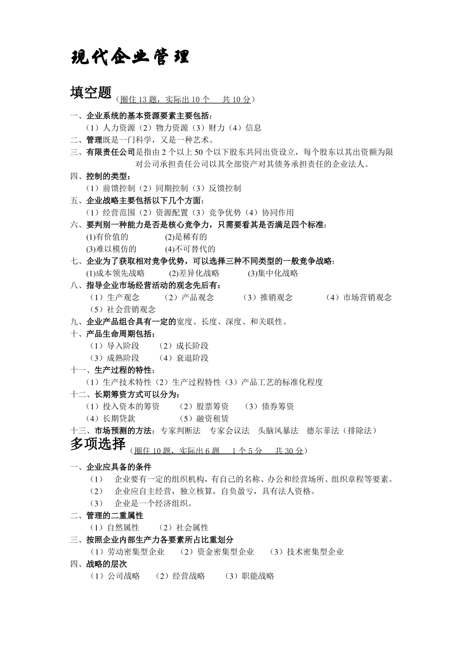 《现代企业管理》常考试题.pdf_第1页
