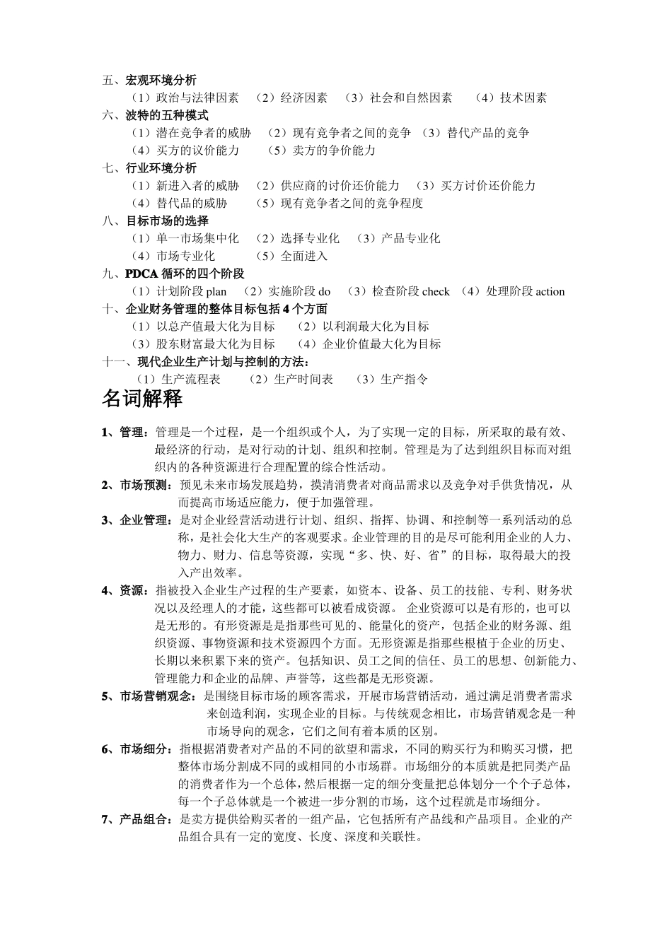 《现代企业管理》常考试题.pdf_第2页