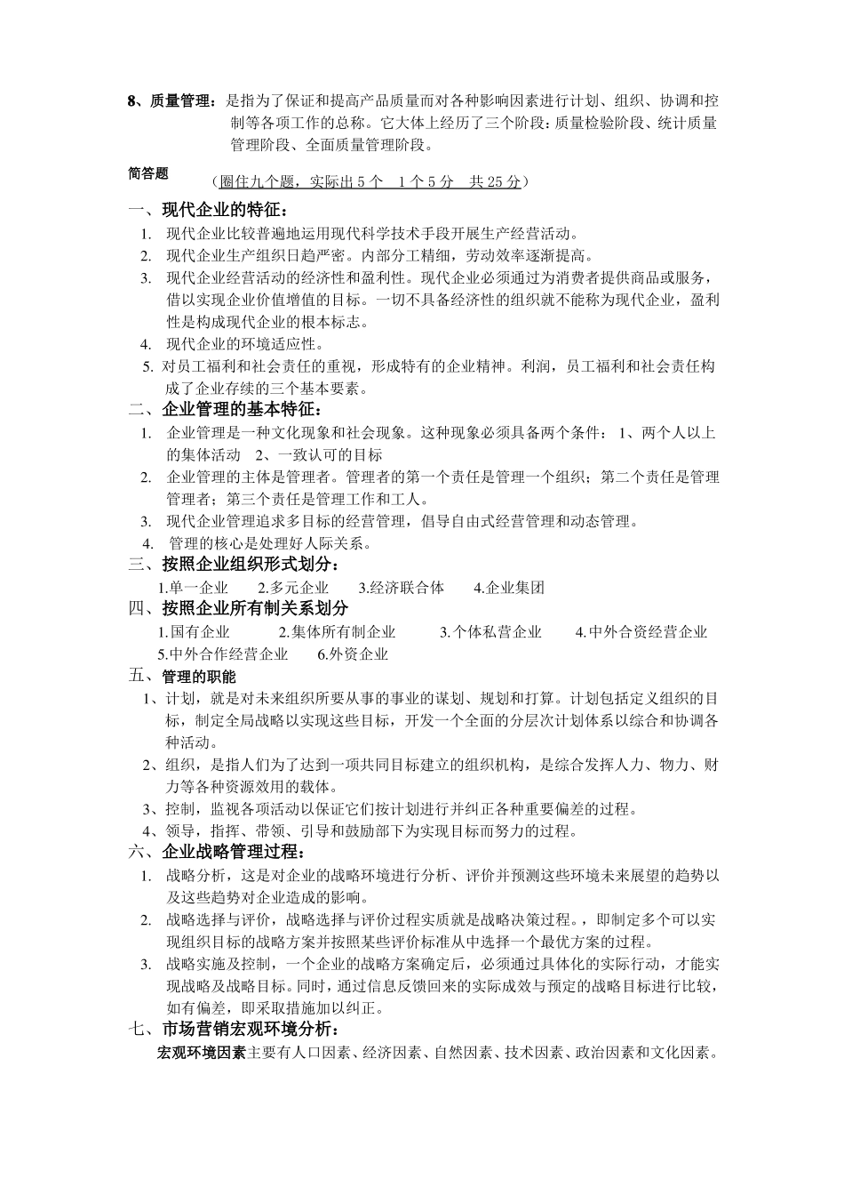 《现代企业管理》常考试题.pdf_第3页