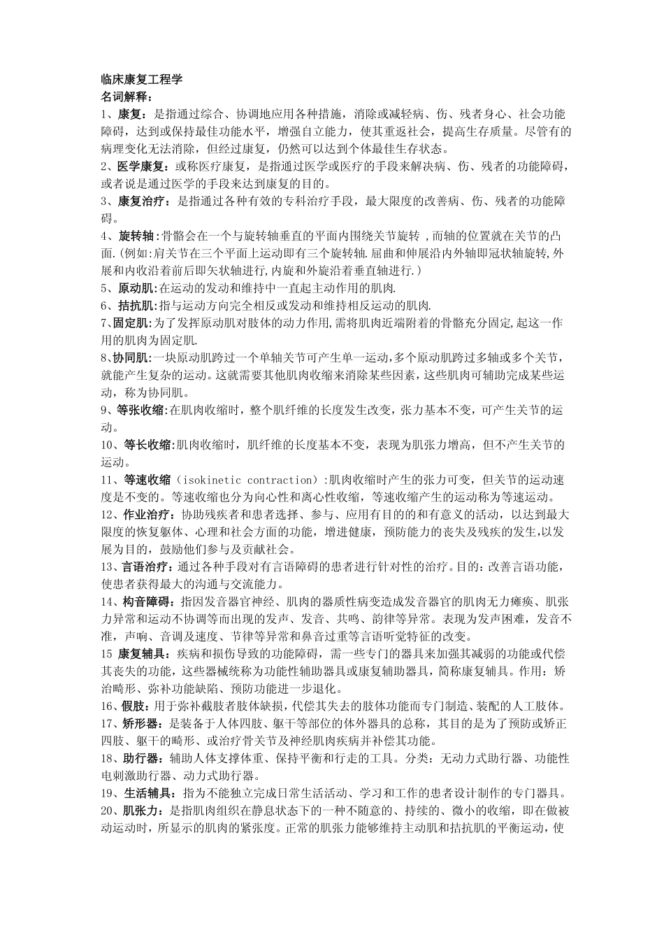 临床康复工程学 考试重点 复习资料.pdf_第1页