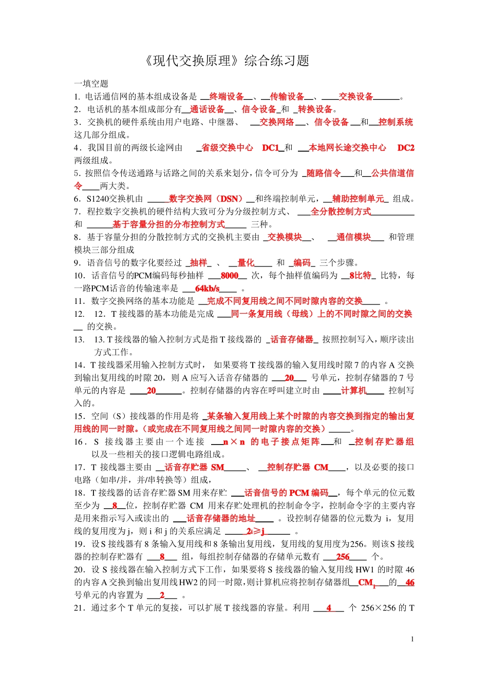 《现代交换技术》期末试题库.pdf_第1页