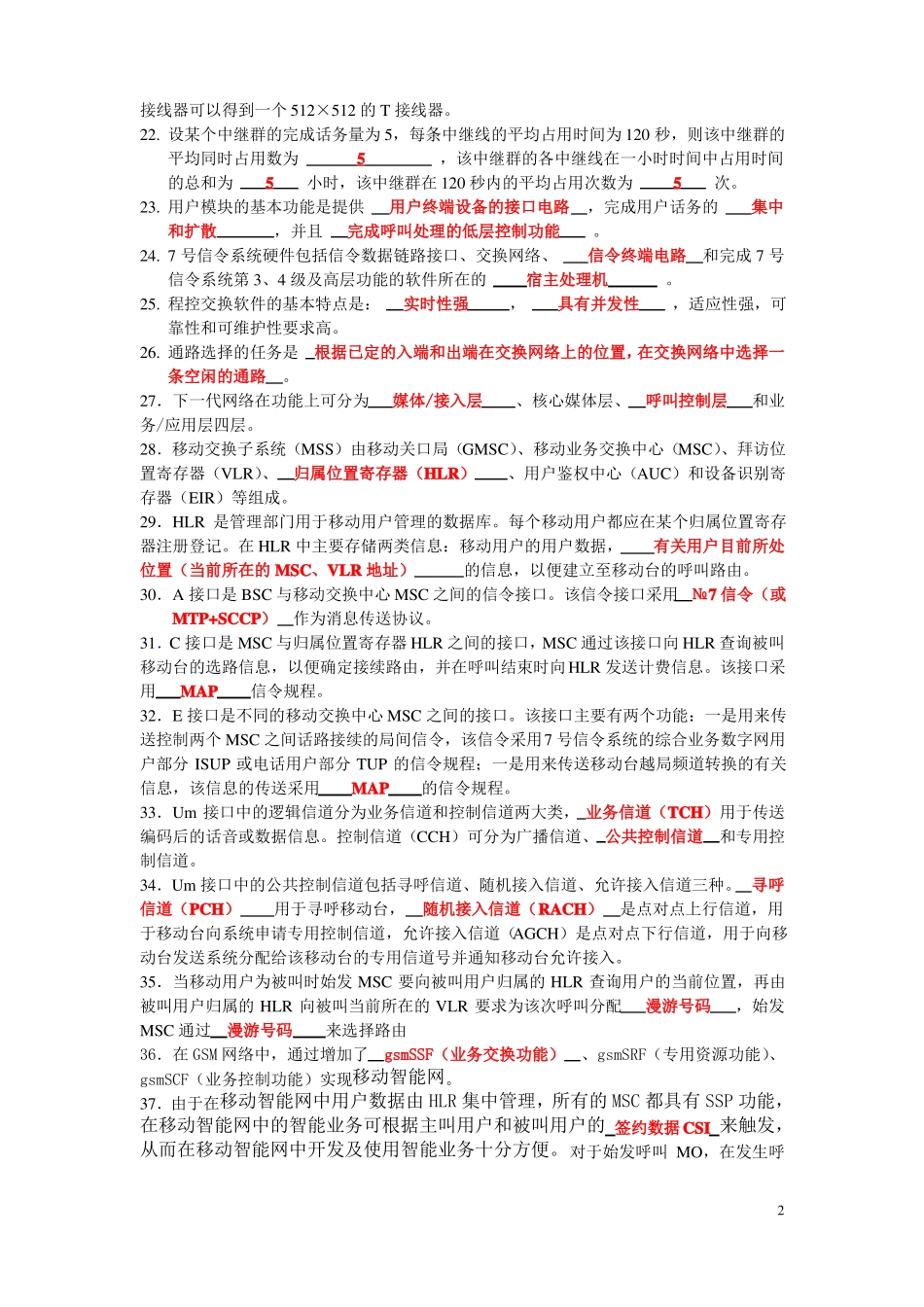 《现代交换技术》期末试题库.pdf_第2页