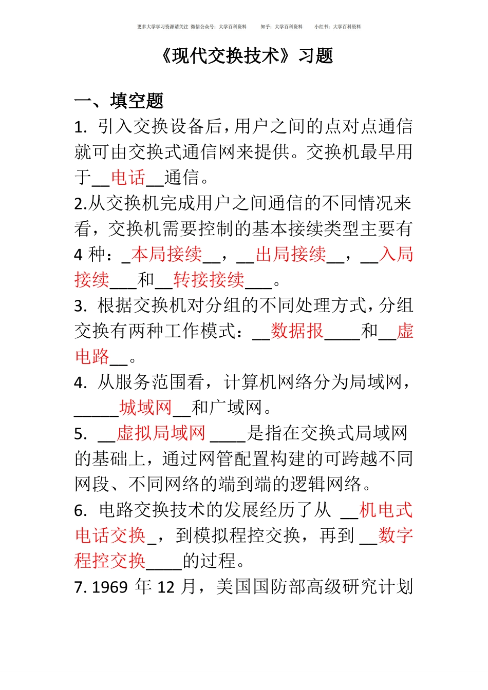 《现代交换技术》期末习题.pdf_第1页