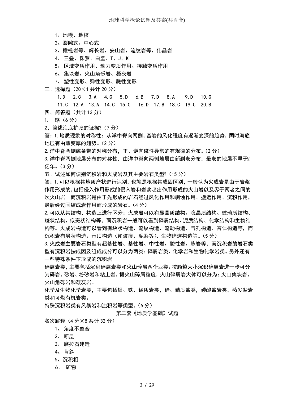 地球科学概论试题及答案(共8套)(2).pdf_第3页