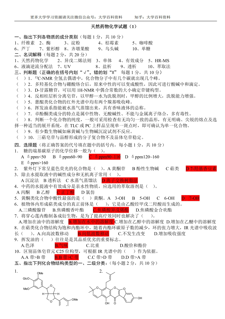 天然药物化学试题及答案.pdf_第1页