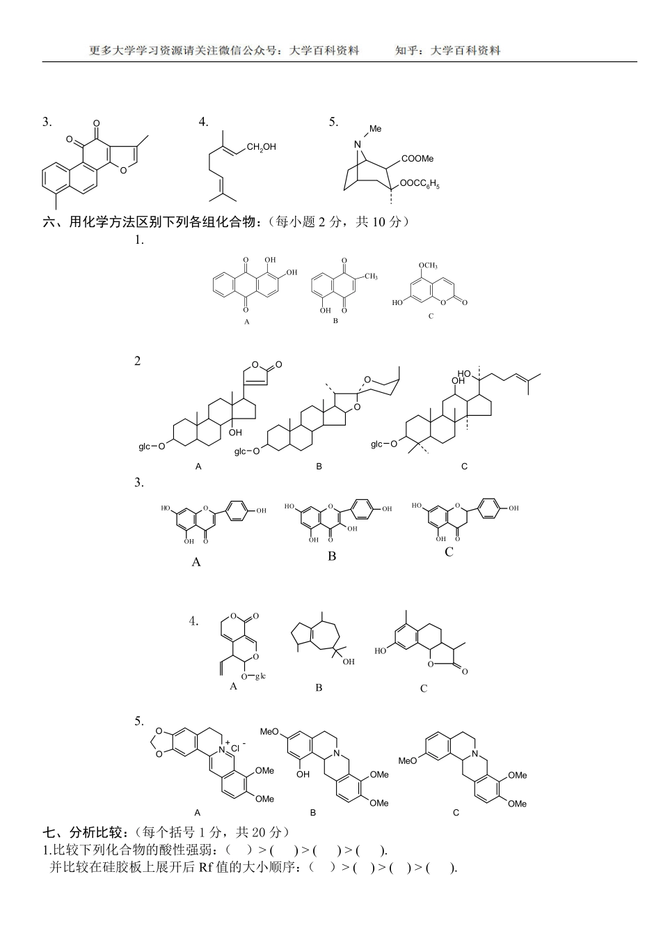 天然药物化学试题及答案.pdf_第2页