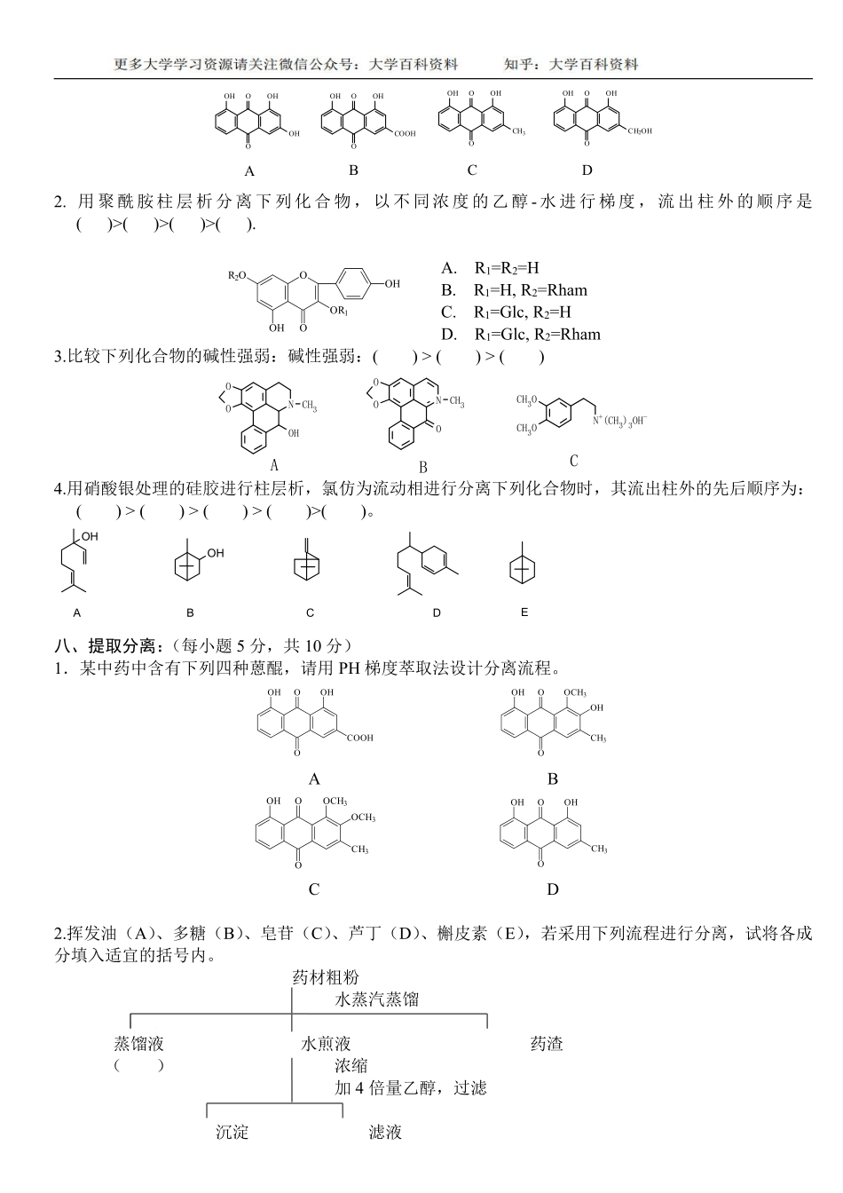 天然药物化学试题及答案.pdf_第3页