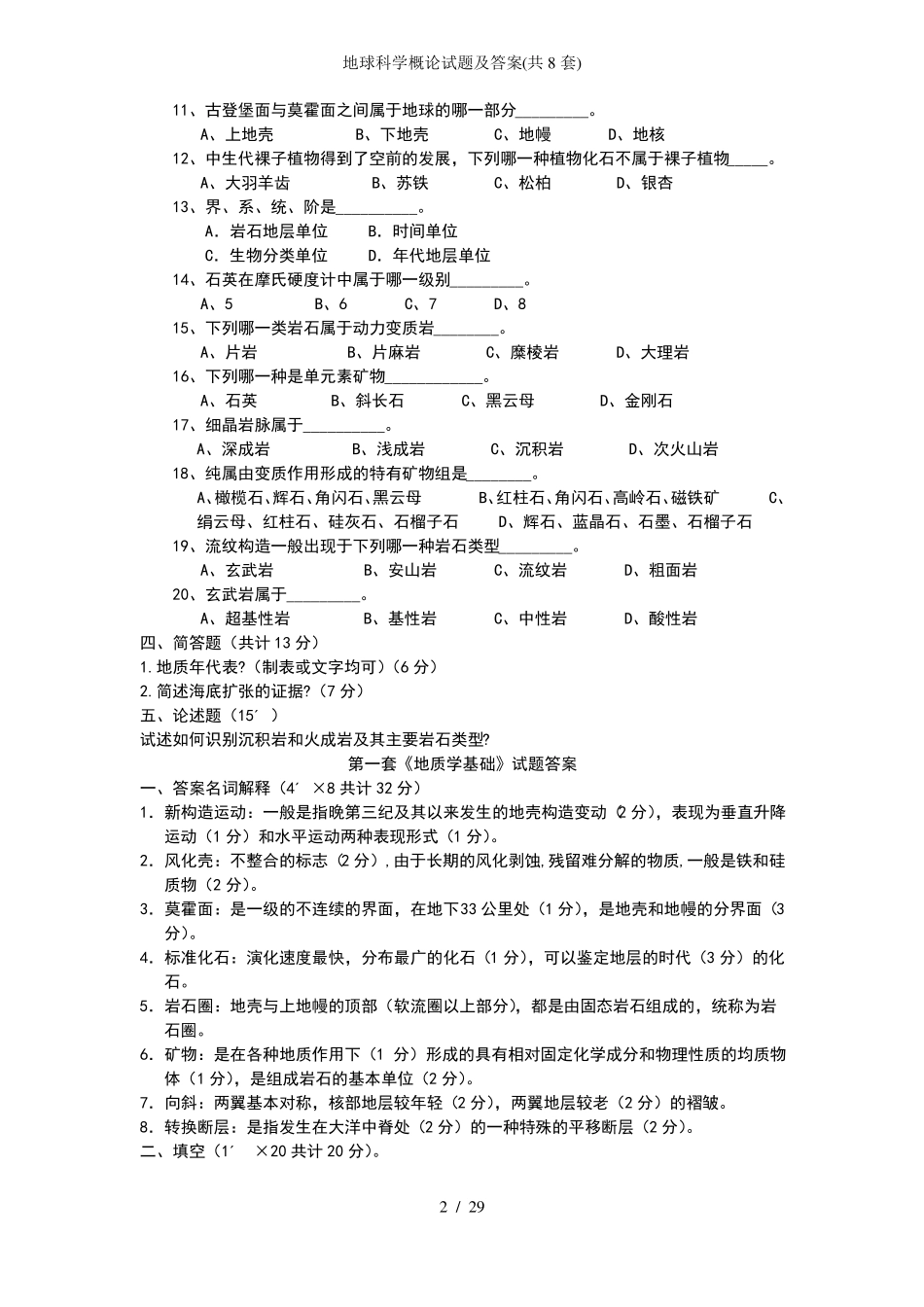 地球科学概论试题及答案(共8套)(1).pdf_第2页