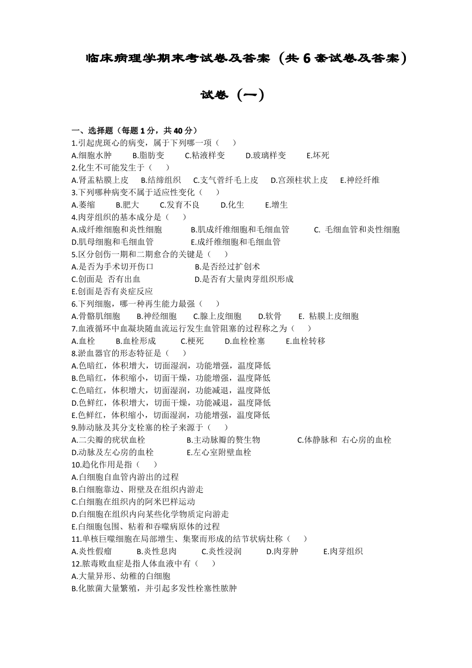 临床病理学期末考试卷及答案(共6套试卷及答案).pdf_第1页