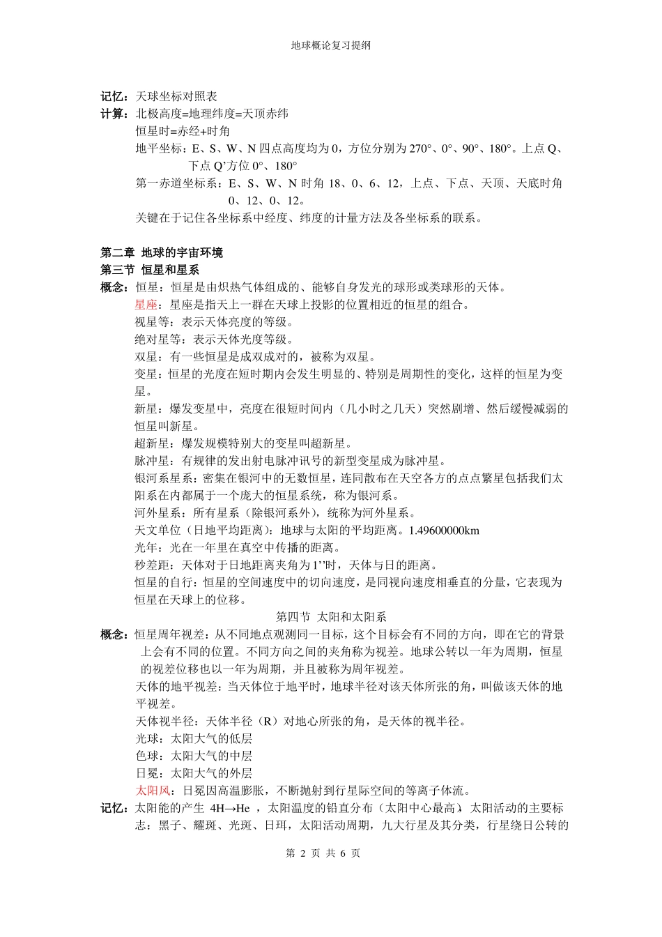 地球概论(复习资料)(2).pdf_第2页