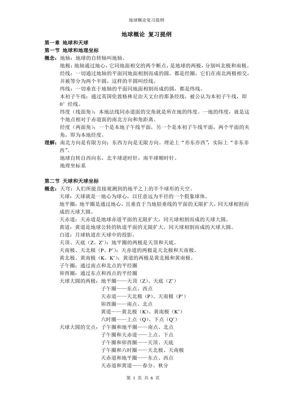 地球概论(复习资料)(1).pdf_第1页