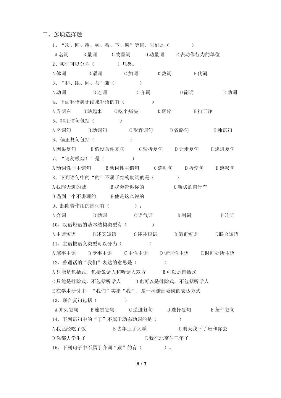 《现代汉语语法修辞》期末考试复习题及参考答案.pdf_第3页
