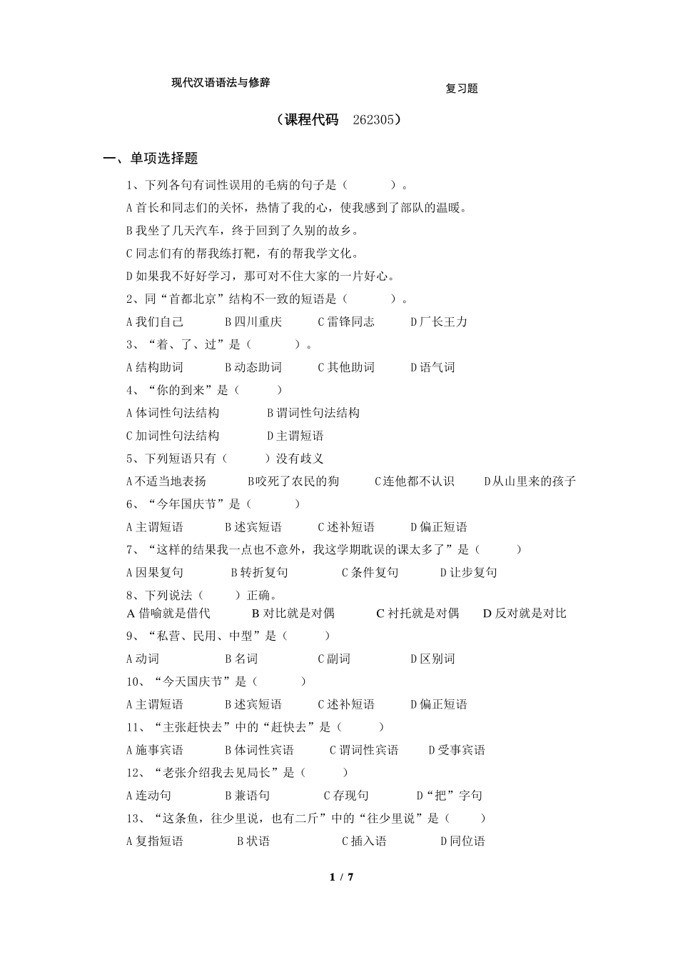 《现代汉语语法修辞》期末考试复习题及参考答案(1).pdf_第1页