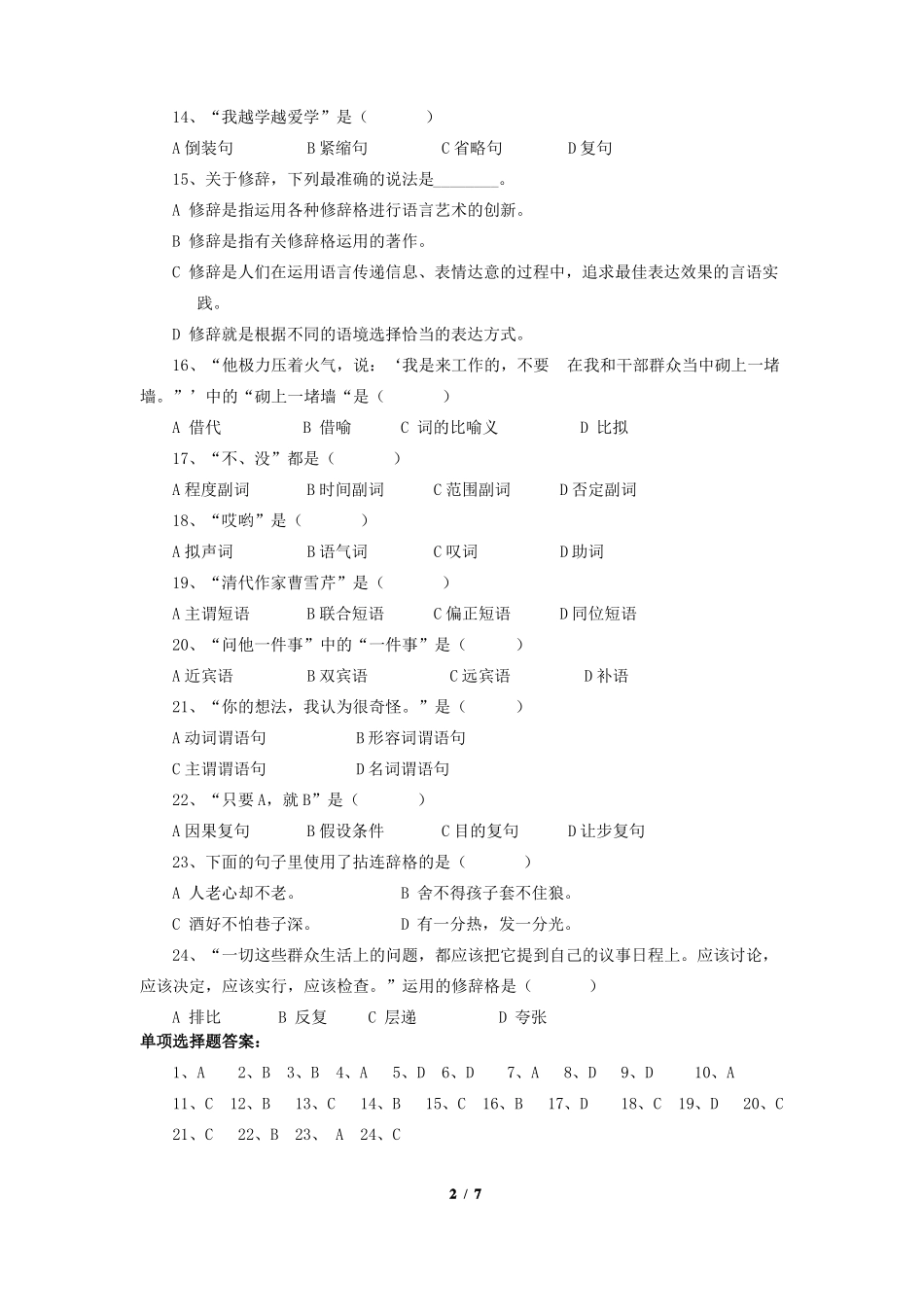 《现代汉语语法修辞》期末考试复习题及参考答案(1).pdf_第2页
