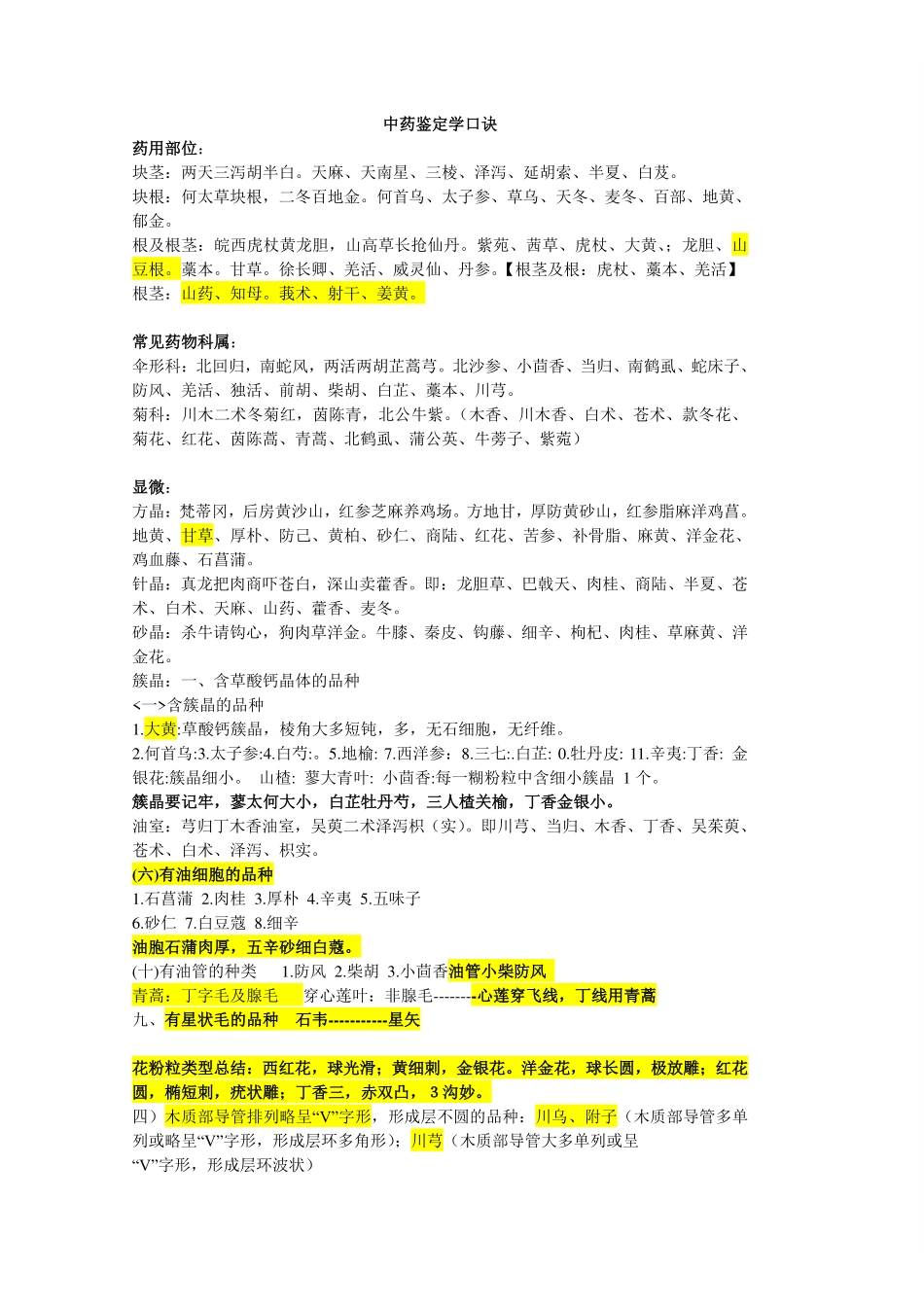中药鉴定学速记口诀(1).pdf_第1页