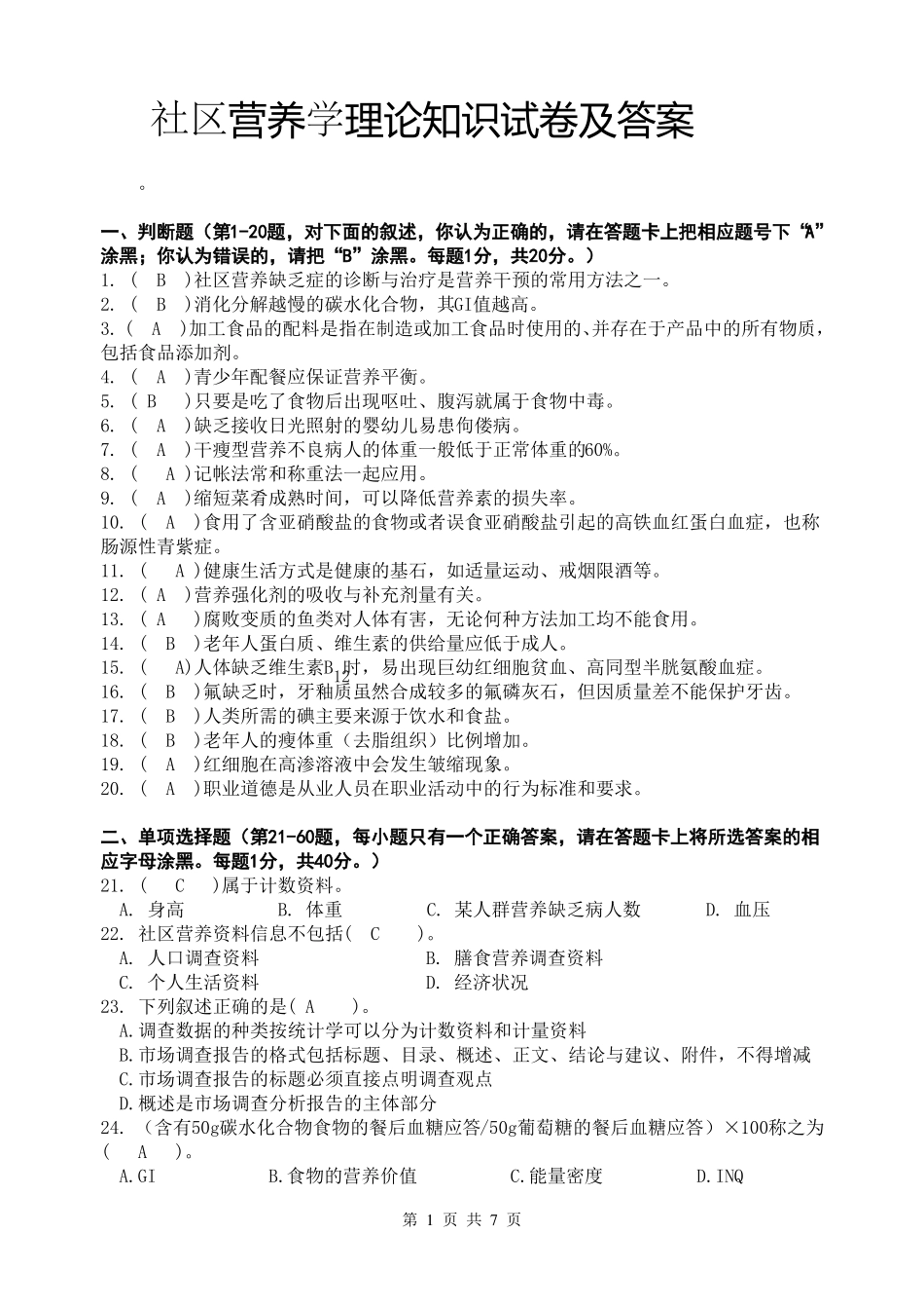社区营养学理论知识测试题及答案2(1).pdf_第1页