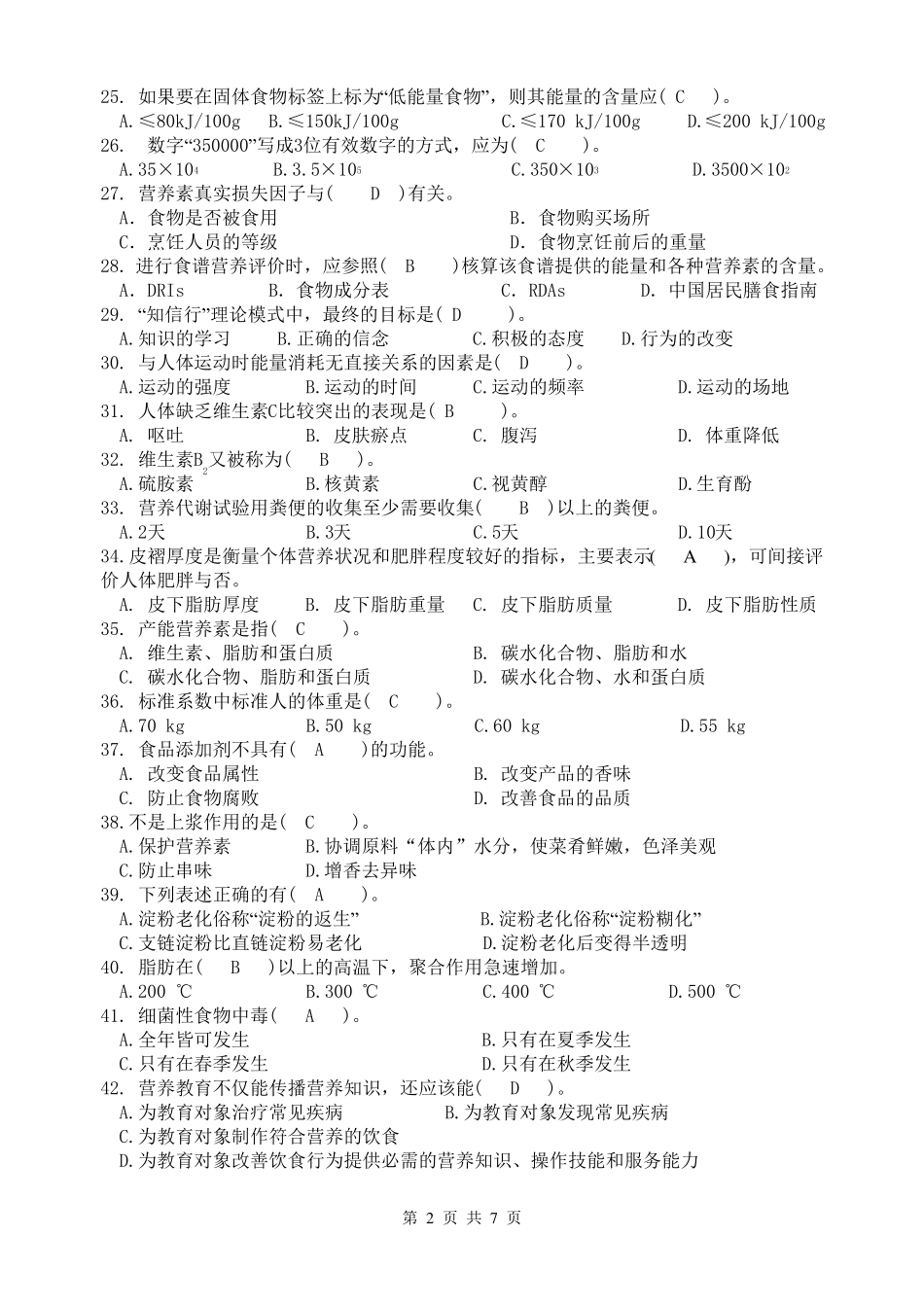 社区营养学理论知识测试题及答案2(1).pdf_第2页